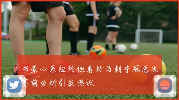 书豪心系纽约但看好马刺夺冠总决赛前分析引发热议