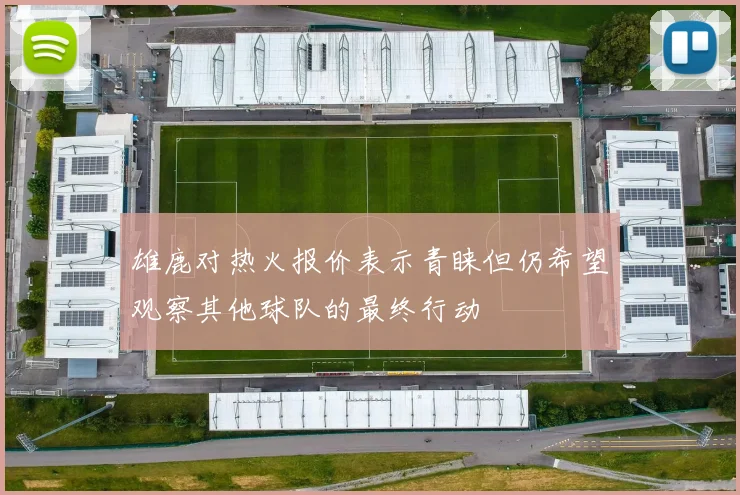雄鹿对热火报价表示青睐但仍希望观察其他球队的最终行动
