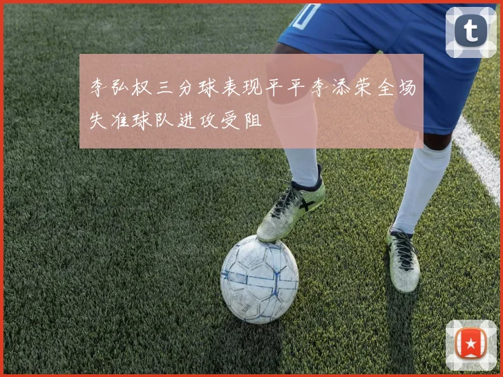 李弘权三分球表现平平李添荣全场失准球队进攻受阻