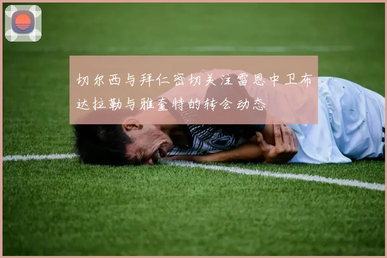 切尔西与拜仁密切关注雷恩中卫布达拉勒与雅奎特的转会动态