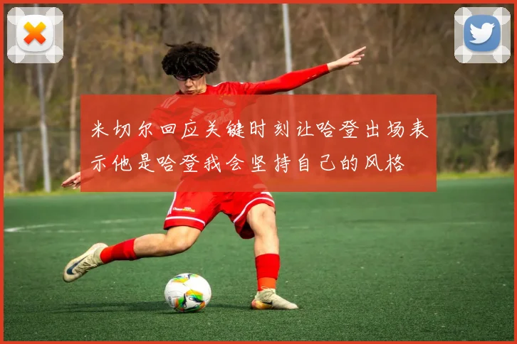 米切尔回应关键时刻让哈登出场表示他是哈登我会坚持自己的风格