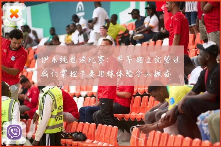 伊东纯也谈比赛：早早建立优势让我们掌控节奏进球体验令人振奋