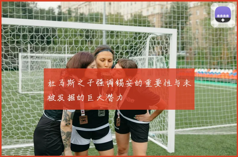 杜马斯之子强调锡安的重要性与未被发掘的巨大潜力
